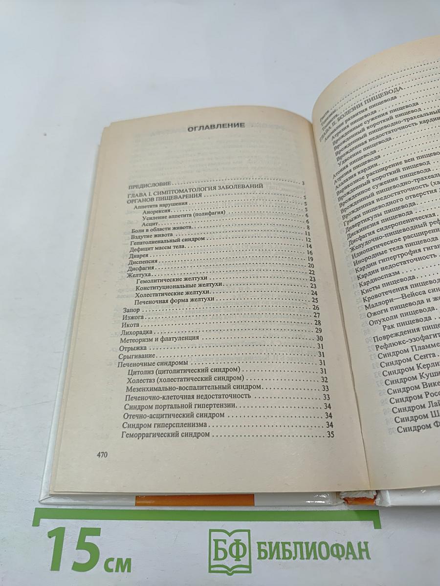 Справочник по гастроэнтерологии