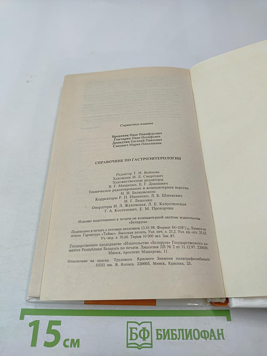 Справочник по гастроэнтерологии