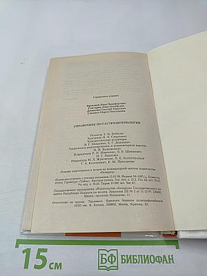 Справочник по гастроэнтерологии