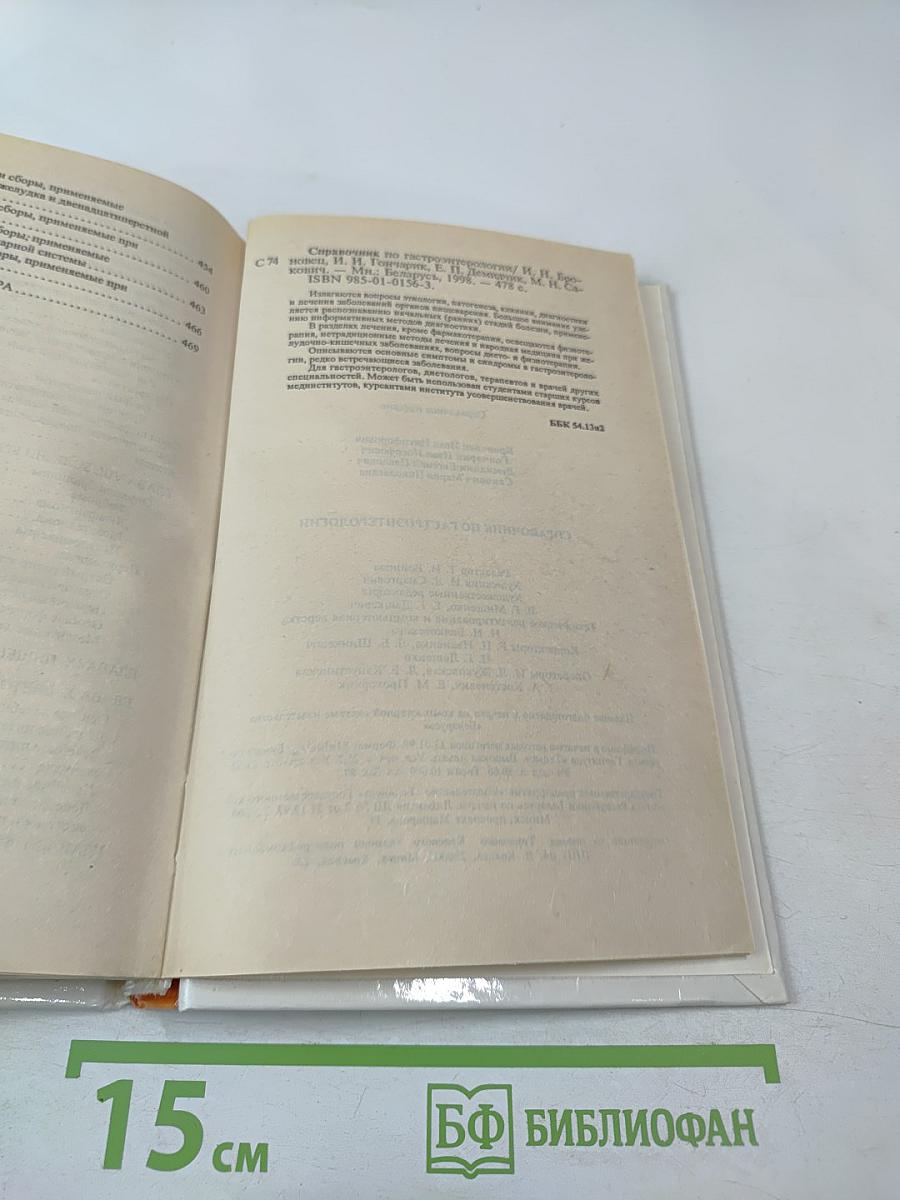 Справочник по гастроэнтерологии