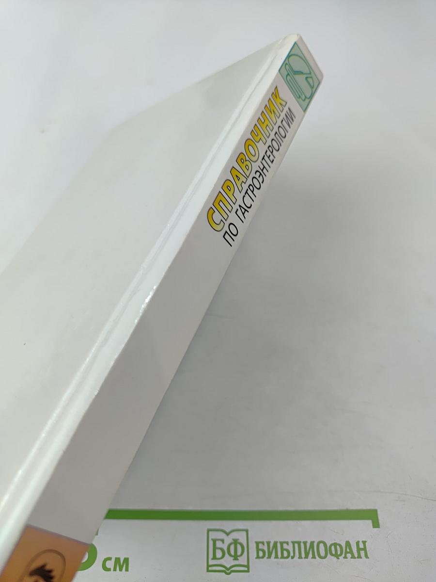 Справочник по гастроэнтерологии