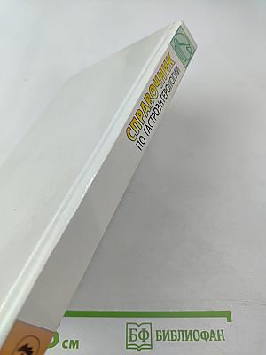 Справочник по гастроэнтерологии