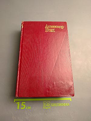 Собрание сочинений. Том второй. Волоколамское шоссе. Военные рассказы и очерки
