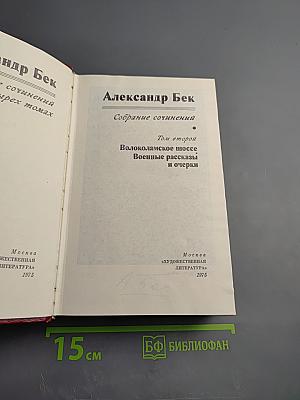 Собрание сочинений. Том второй. Волоколамское шоссе. Военные рассказы и очерки