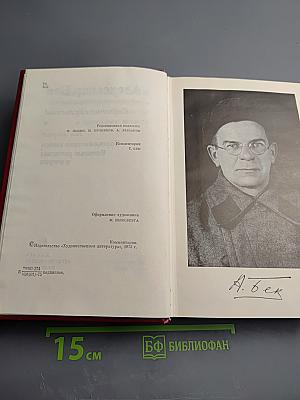 Собрание сочинений. Том второй. Волоколамское шоссе. Военные рассказы и очерки