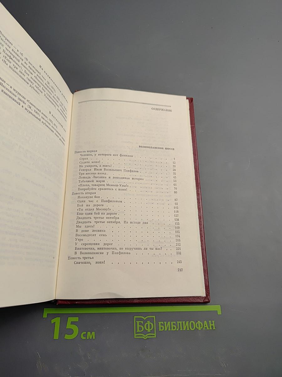 Собрание сочинений. Том второй. Волоколамское шоссе. Военные рассказы и очерки