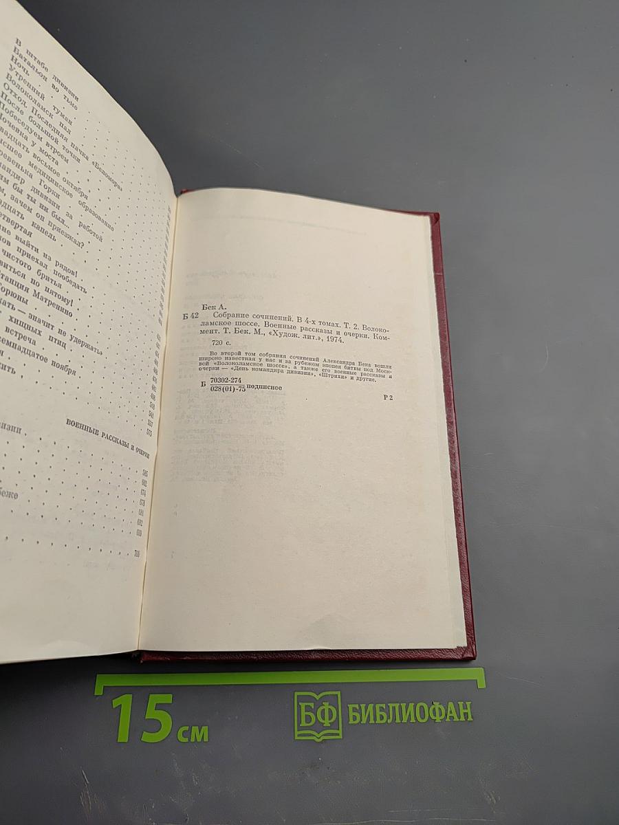 Собрание сочинений. Том второй. Волоколамское шоссе. Военные рассказы и очерки
