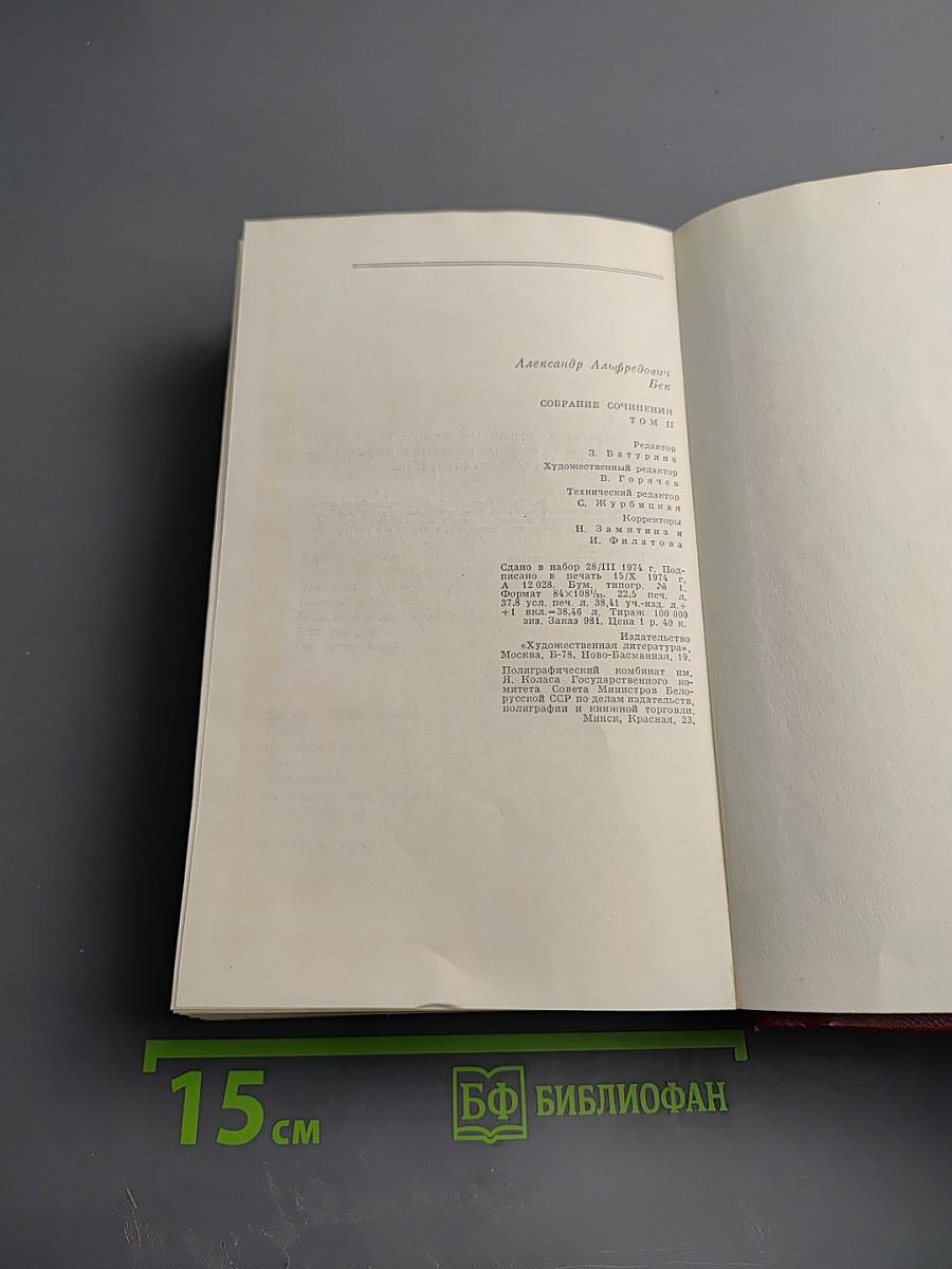 Собрание сочинений. Том второй. Волоколамское шоссе. Военные рассказы и очерки