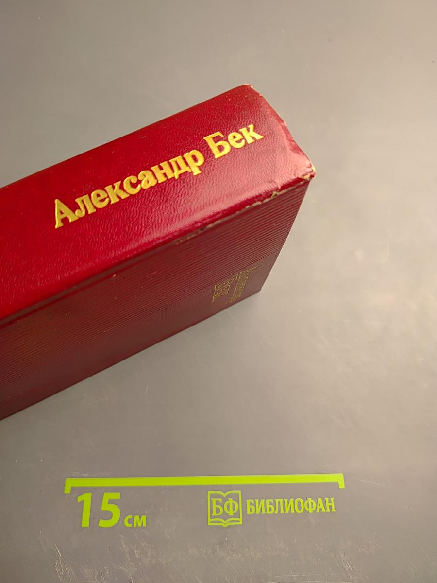 Собрание сочинений. Том второй. Волоколамское шоссе. Военные рассказы и очерки