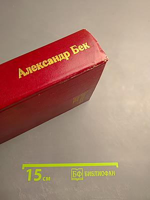 Собрание сочинений. Том второй. Волоколамское шоссе. Военные рассказы и очерки