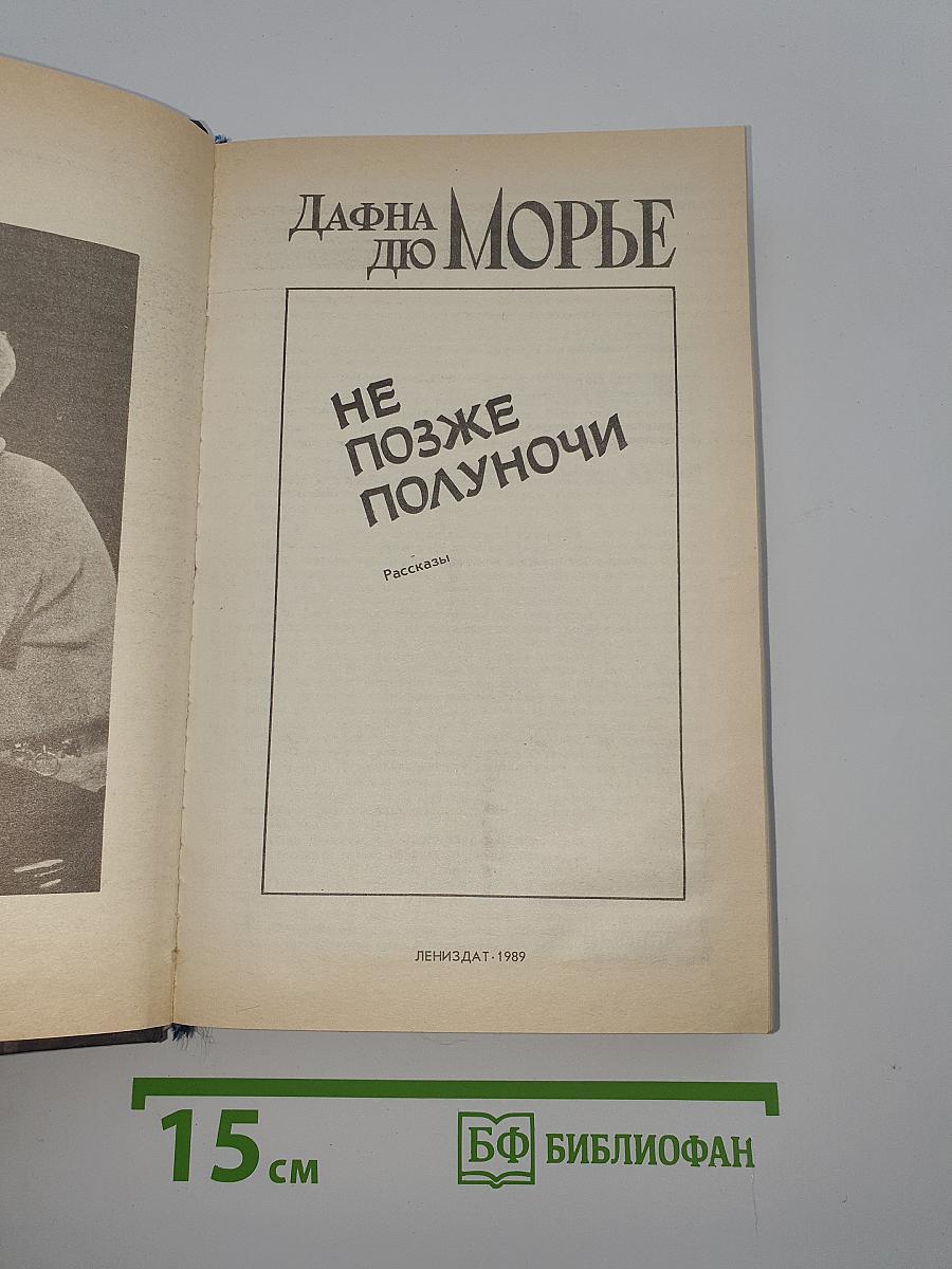 Не позже полуночи