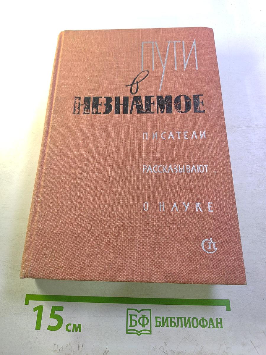 Пути в незнаемое. Сборник одиннадцатый