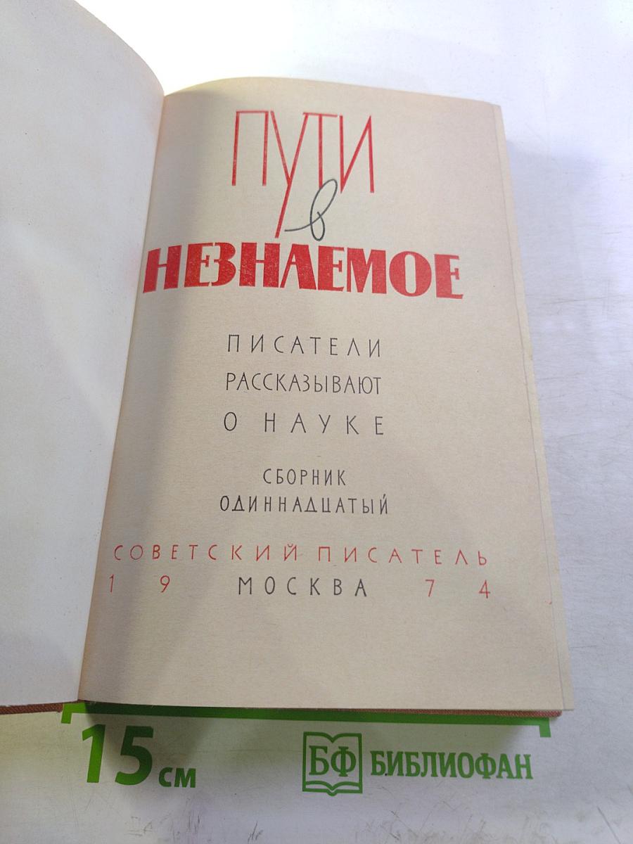 Пути в незнаемое. Сборник одиннадцатый