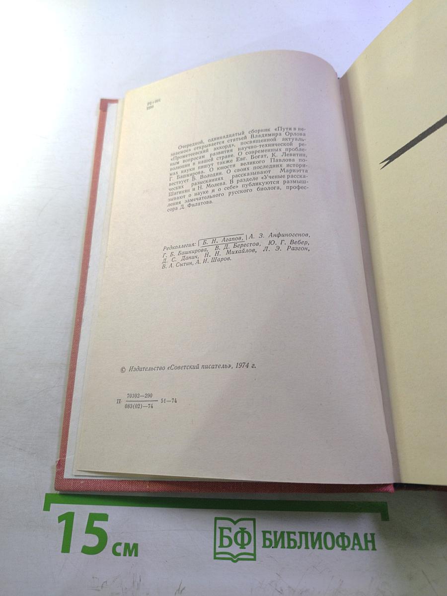 Пути в незнаемое. Сборник одиннадцатый