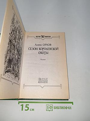 Сезон королевской охоты