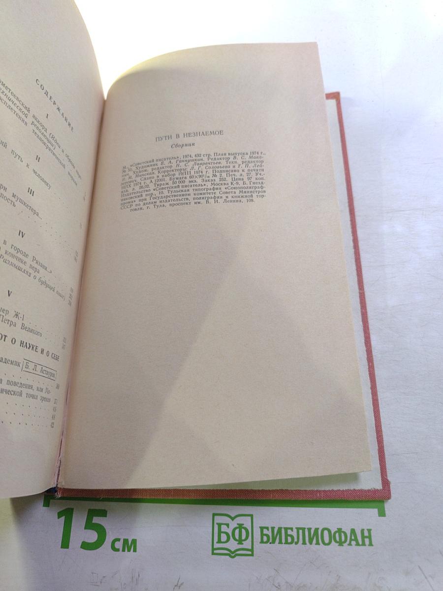 Пути в незнаемое. Сборник одиннадцатый