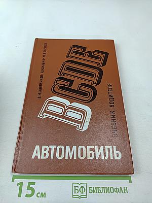 Автомобиль категории «В». Учебник водителя
