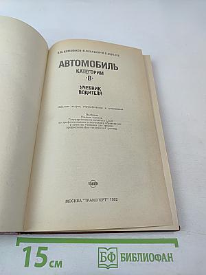 Автомобиль категории «В». Учебник водителя