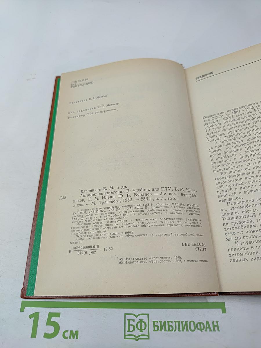 Автомобиль категории «В». Учебник водителя