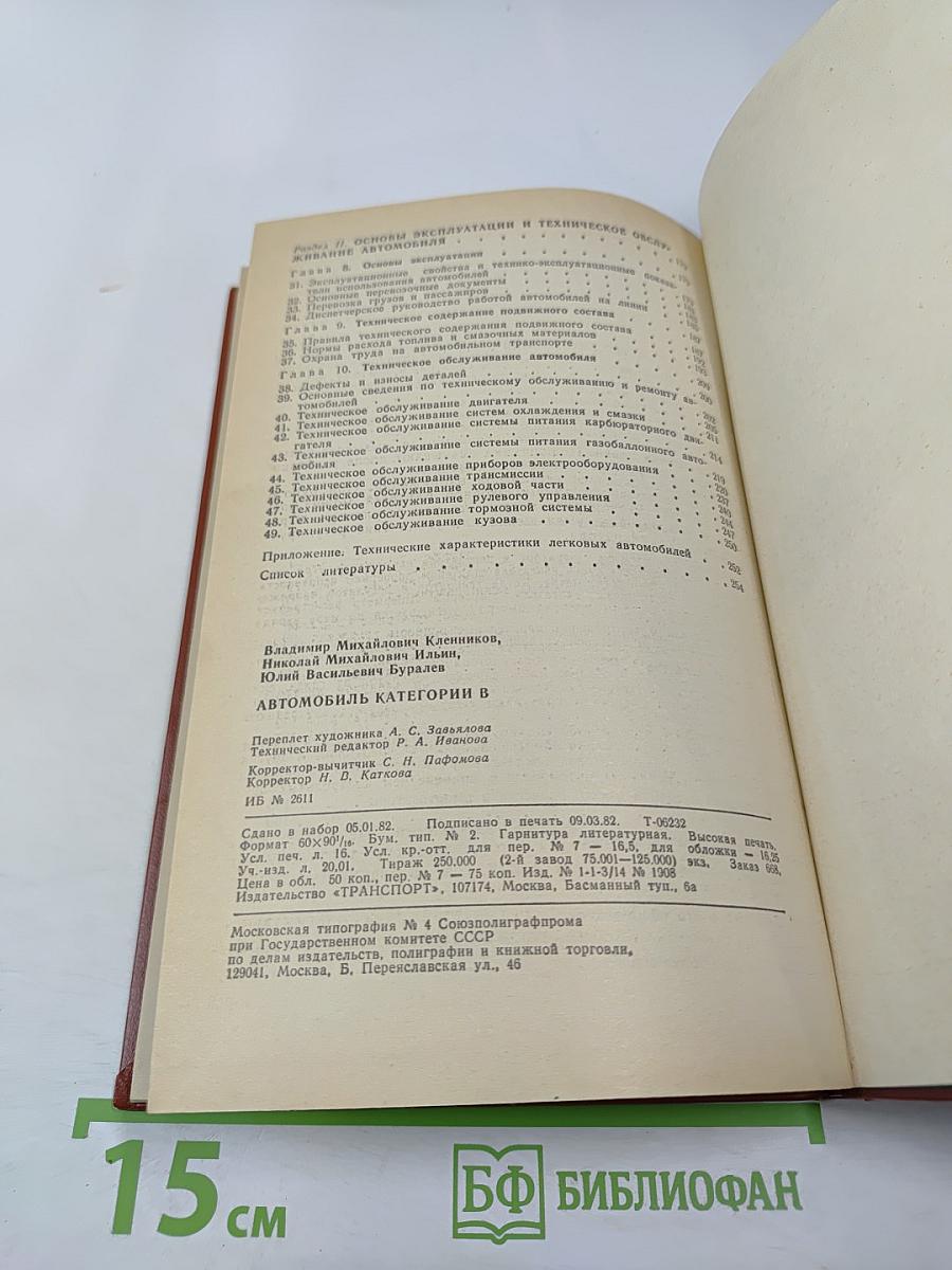 Автомобиль категории «В». Учебник водителя