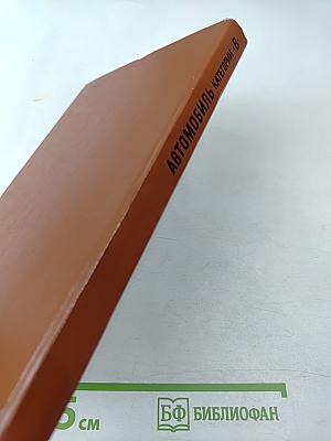 Автомобиль категории «В». Учебник водителя