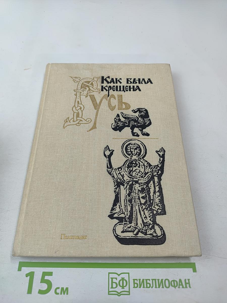 Как была крещена Русь
