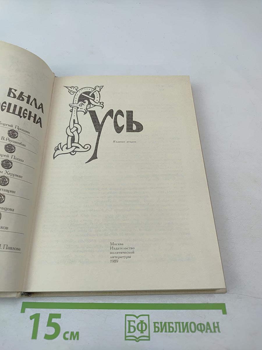 Как была крещена Русь