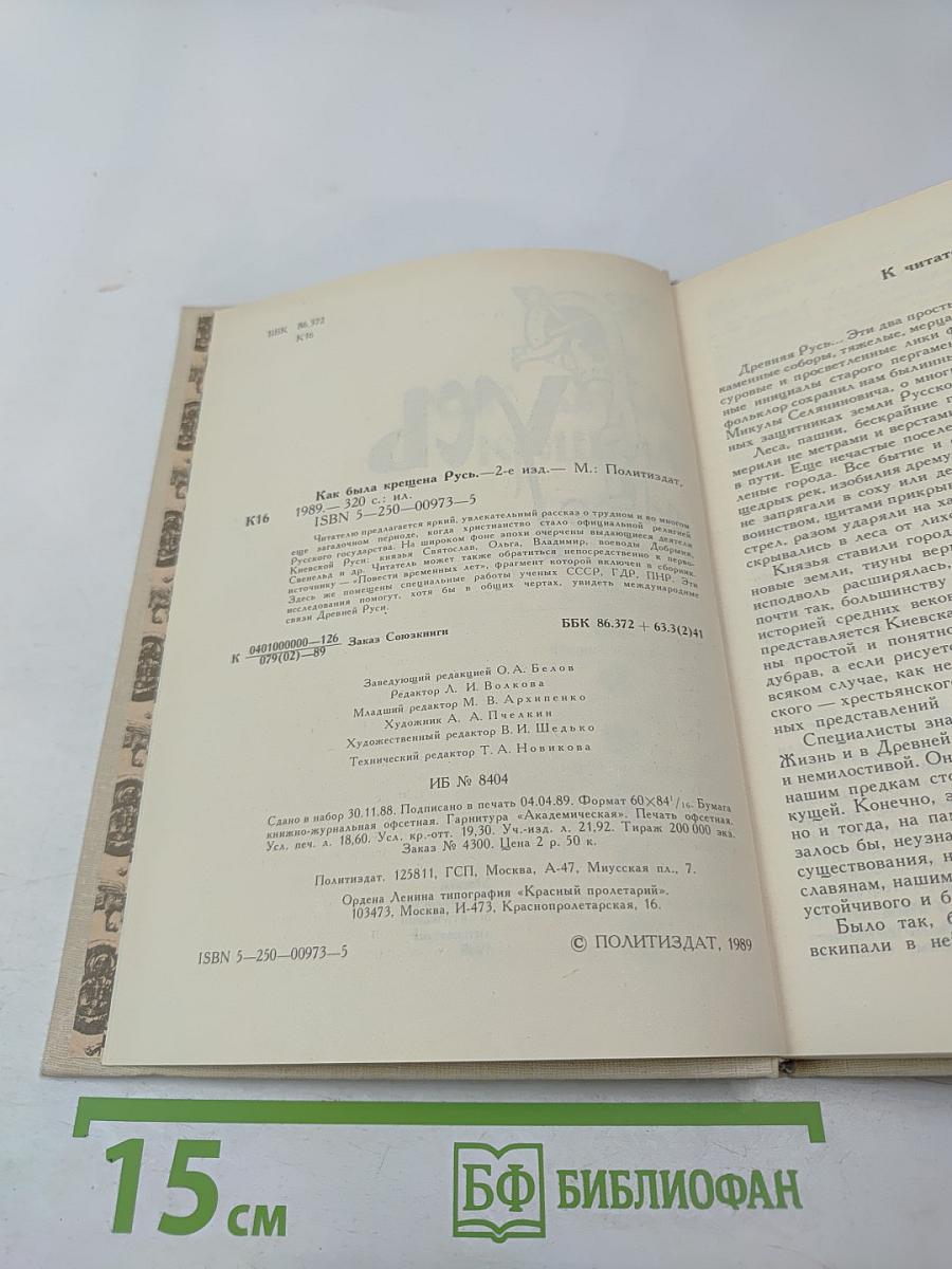 Как была крещена Русь