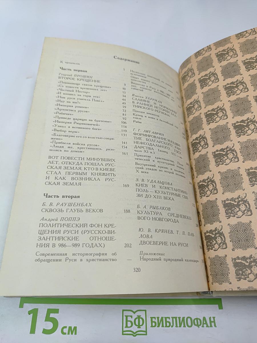 Как была крещена Русь