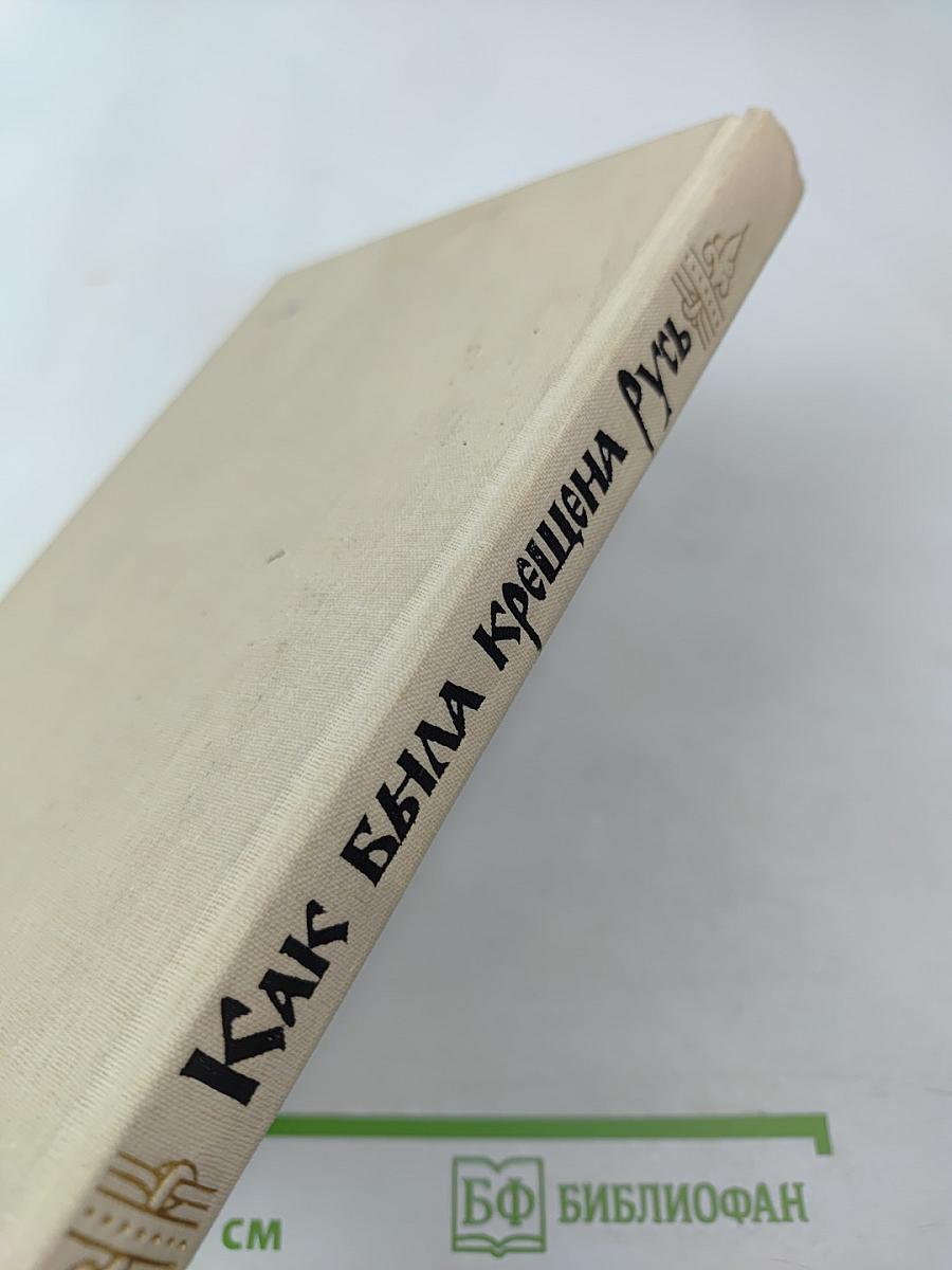 Как была крещена Русь