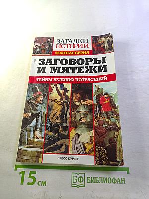 Заговоры и мятежи