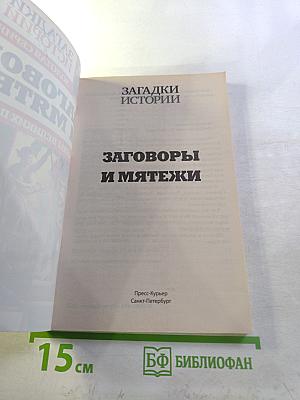 Заговоры и мятежи