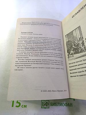 Заговоры и мятежи