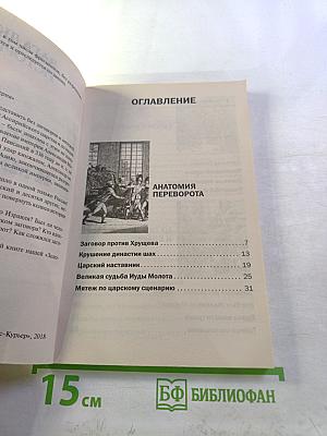 Заговоры и мятежи