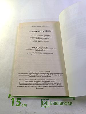 Заговоры и мятежи