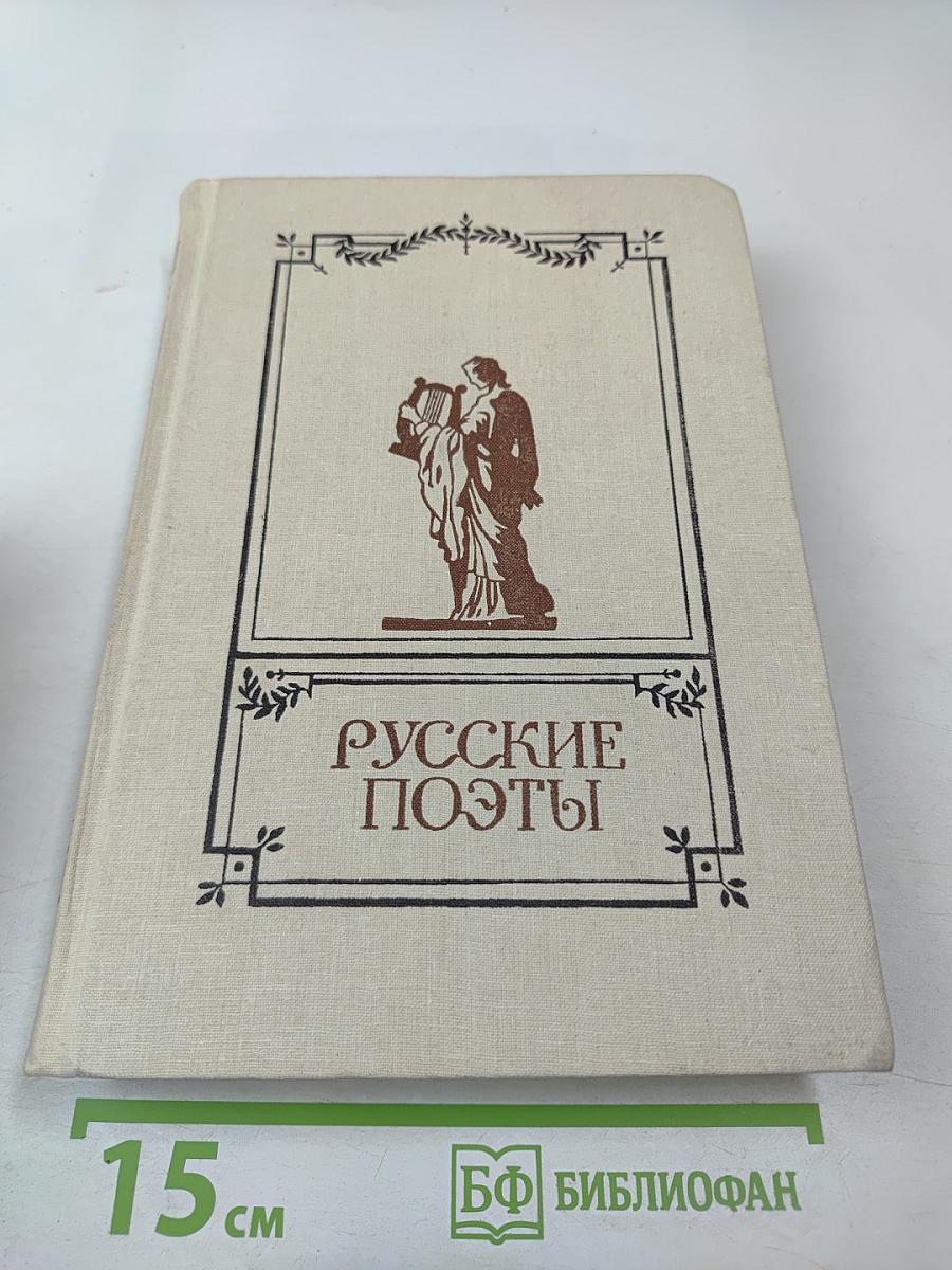 Русские поэты. Антология. Том первый