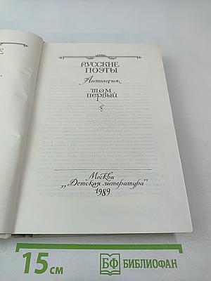 Русские поэты. Антология. Том первый
