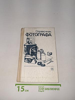 Справочник фотографа