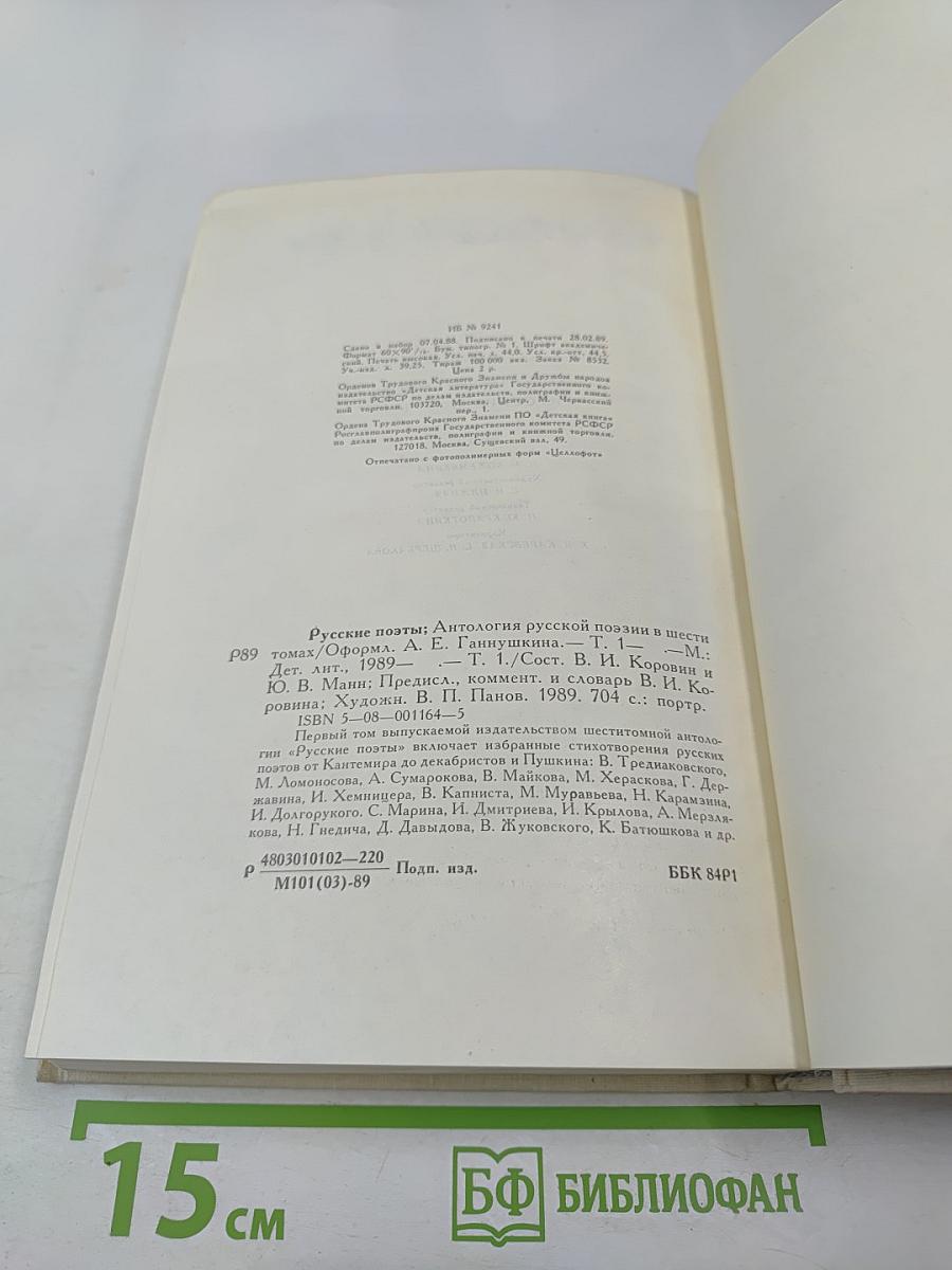 Русские поэты. Антология. Том первый