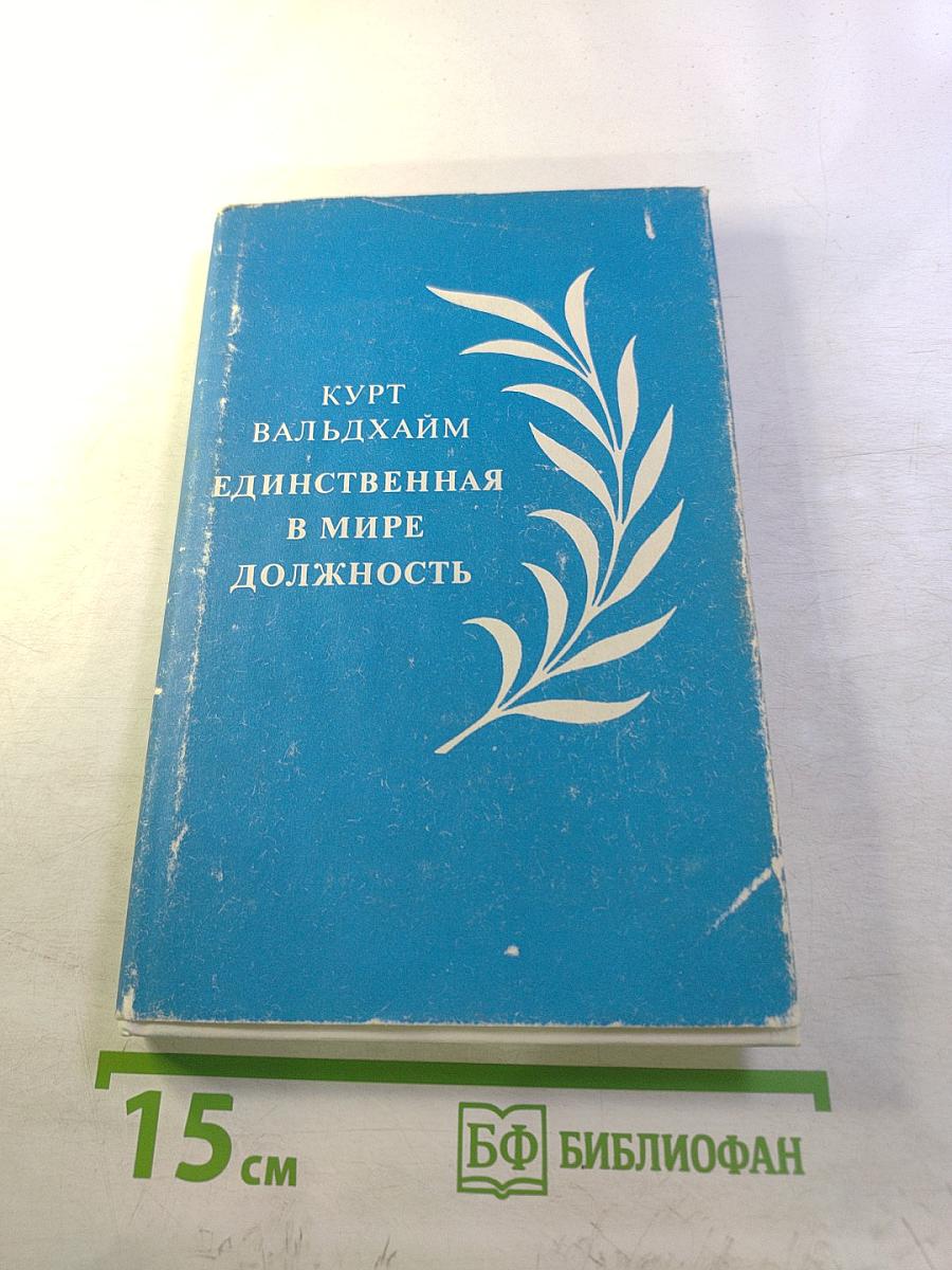 Единственная в мире должность