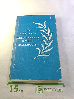 Единственная в мире должность