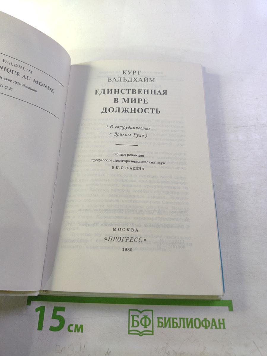 Единственная в мире должность