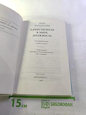 Единственная в мире должность