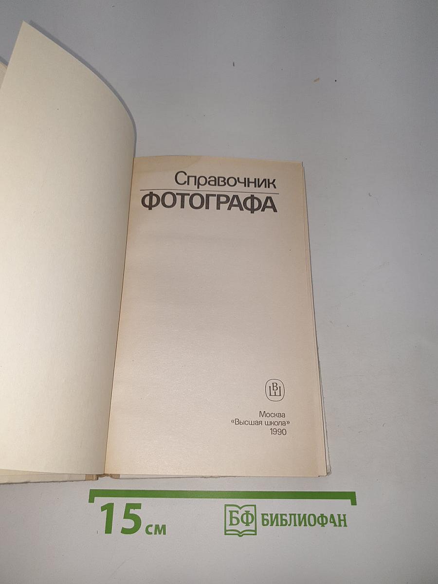 Справочник фотографа