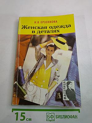 Женская одежда в деталях