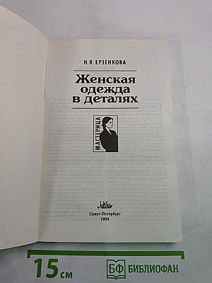 Женская одежда в деталях