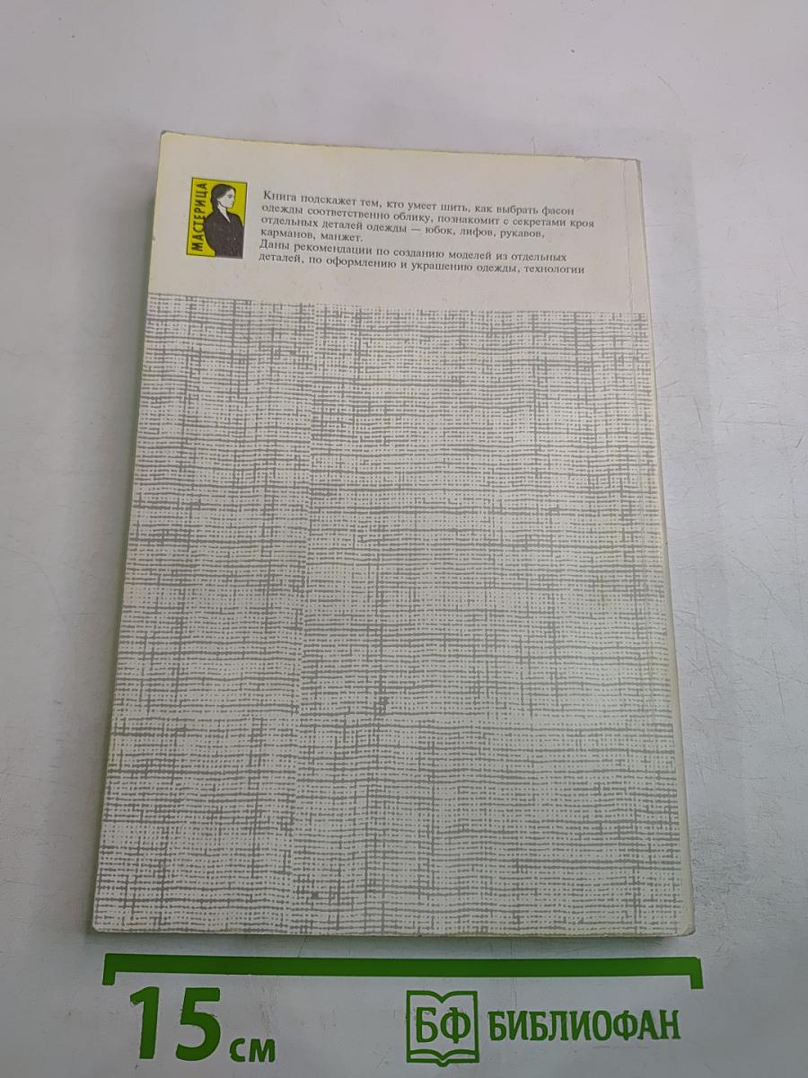 Женская одежда в деталях