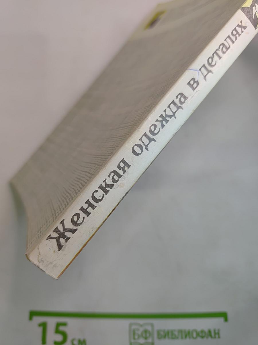 Женская одежда в деталях