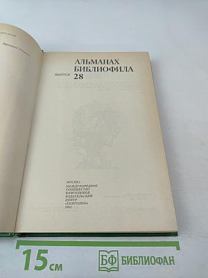 Альманах библиофила выпуск 28