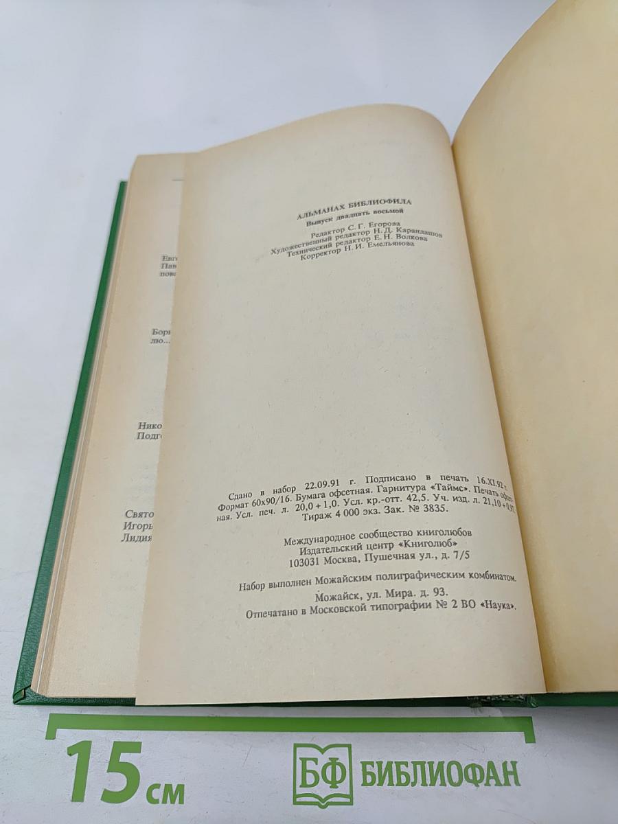 Альманах библиофила выпуск 28